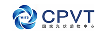 国家光伏质检中心CPVT